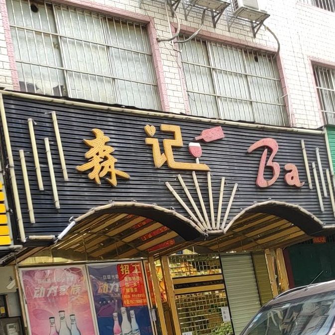 森记Ba