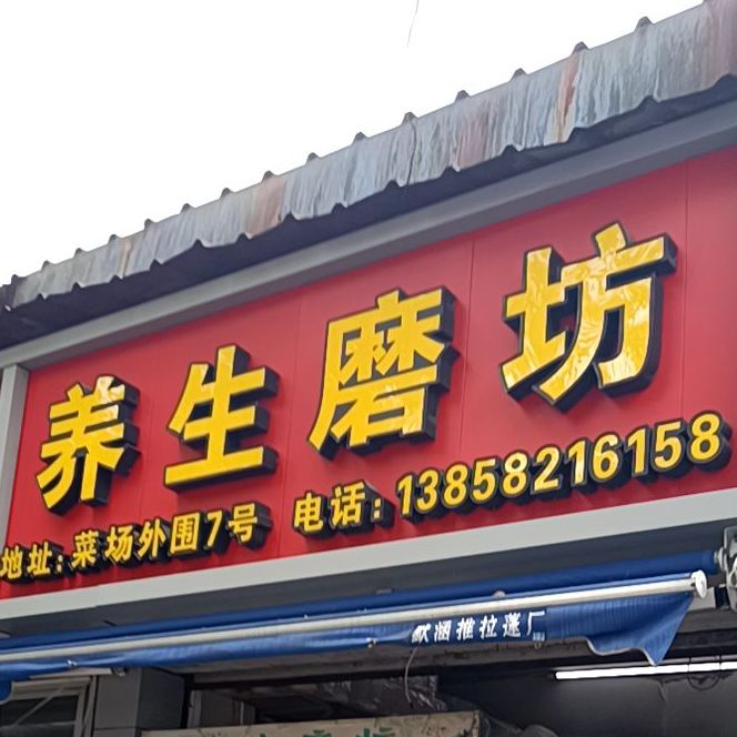 养生磨坊(巍星路店)