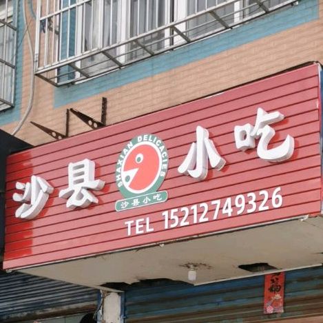 沙县小吃(花屋新村店)