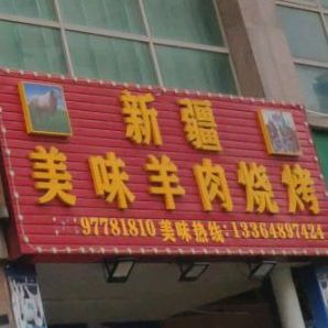 新疆美味羊肉烧烤(中天·彩虹城店)