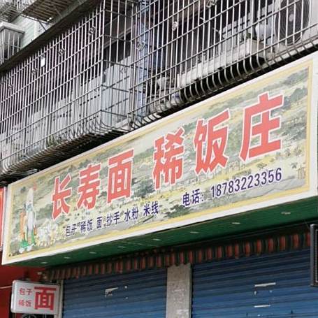 长寿面庄(易佳街店)