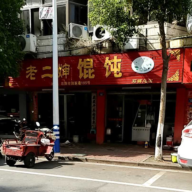 老二婶馄饨(石狮总店)