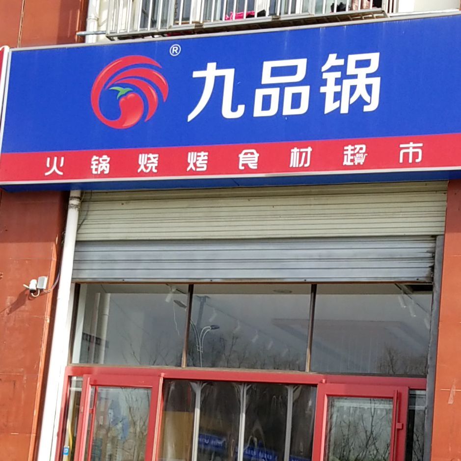 九品锅火锅烧烤食材表示,电话,路线,公交,地址,地图