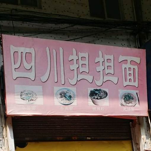 四川担担面(榴苑路店)