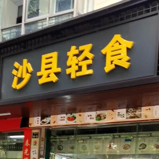 沙县轻食(红旗大道店)