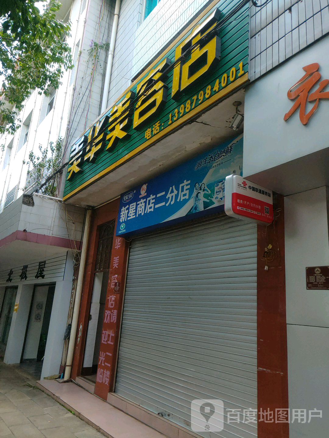 新兴商店(二分店)