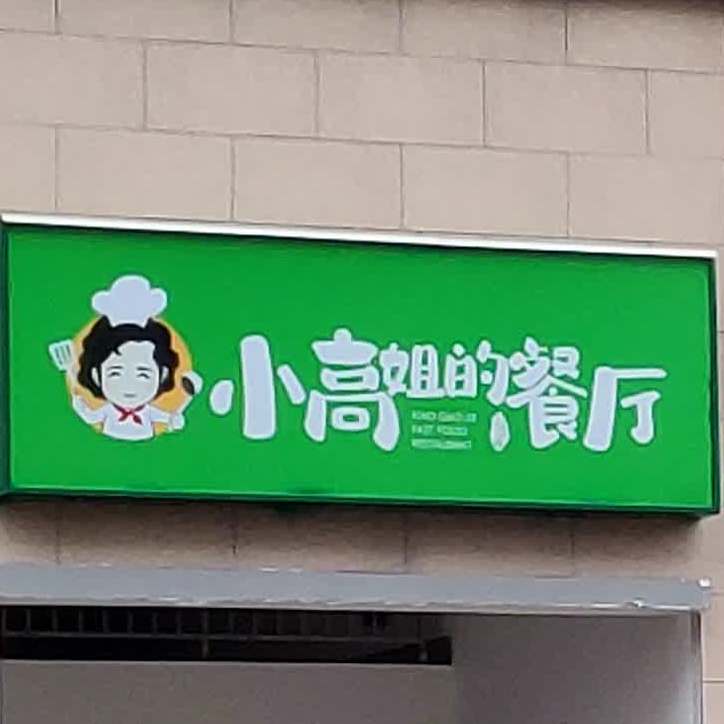 小高姐的餐馆