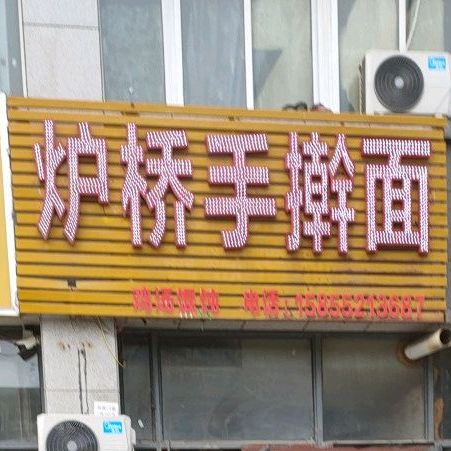 炉桥手擀面(双湖东路店)