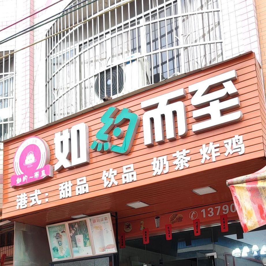 如约而至港式甜品饮品