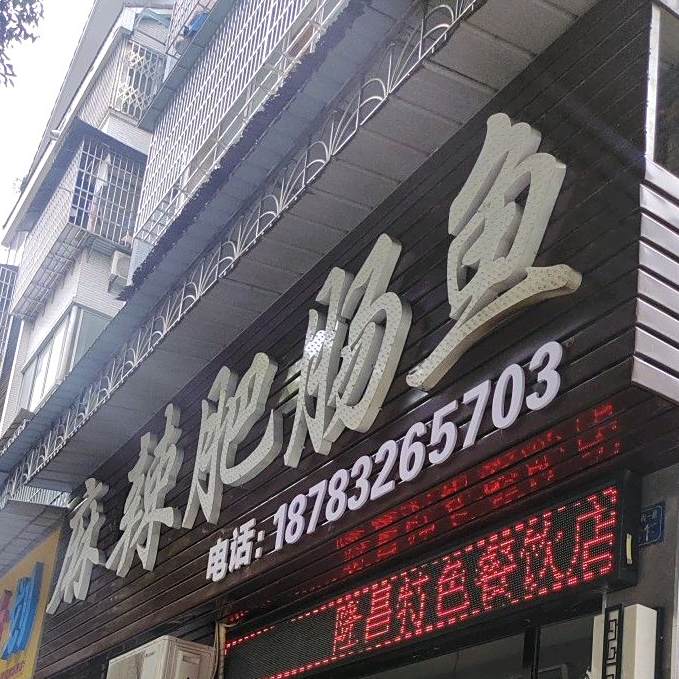 麻辣非常鱼(乾亨生态园店)