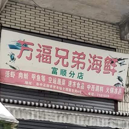 万福兄地海鲜(富顺分店)