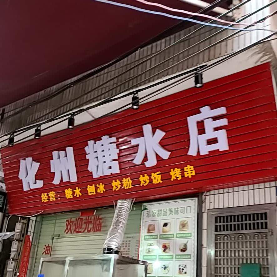 化州糖水店(广州大道南店)