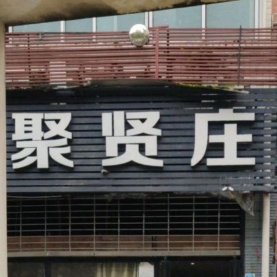 聚贤庄(滨河路一段店)