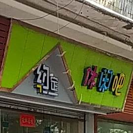 约定休闲吧