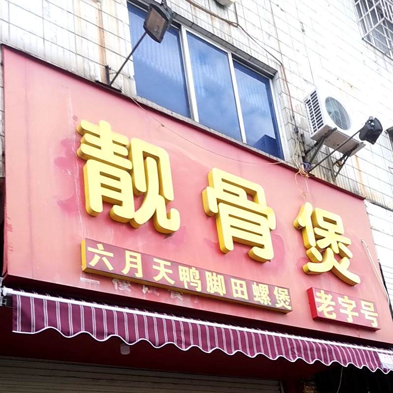靓骨煲餐饮店