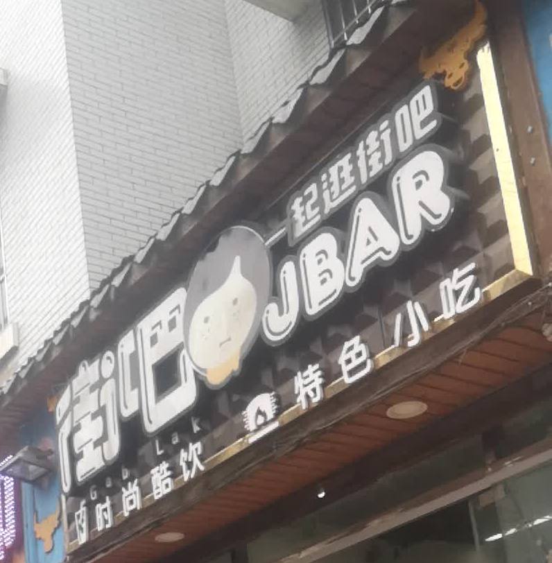 街霸JBAR(中山东路店)