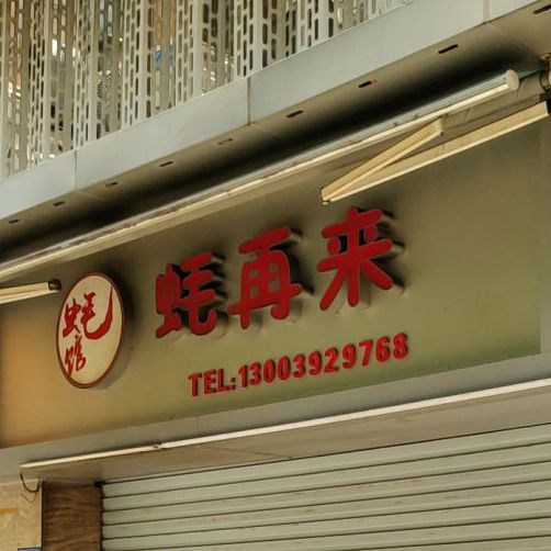 蚝再来蚝馆(新景地大厦店)