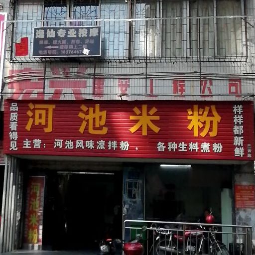 河池米粉(三云店)