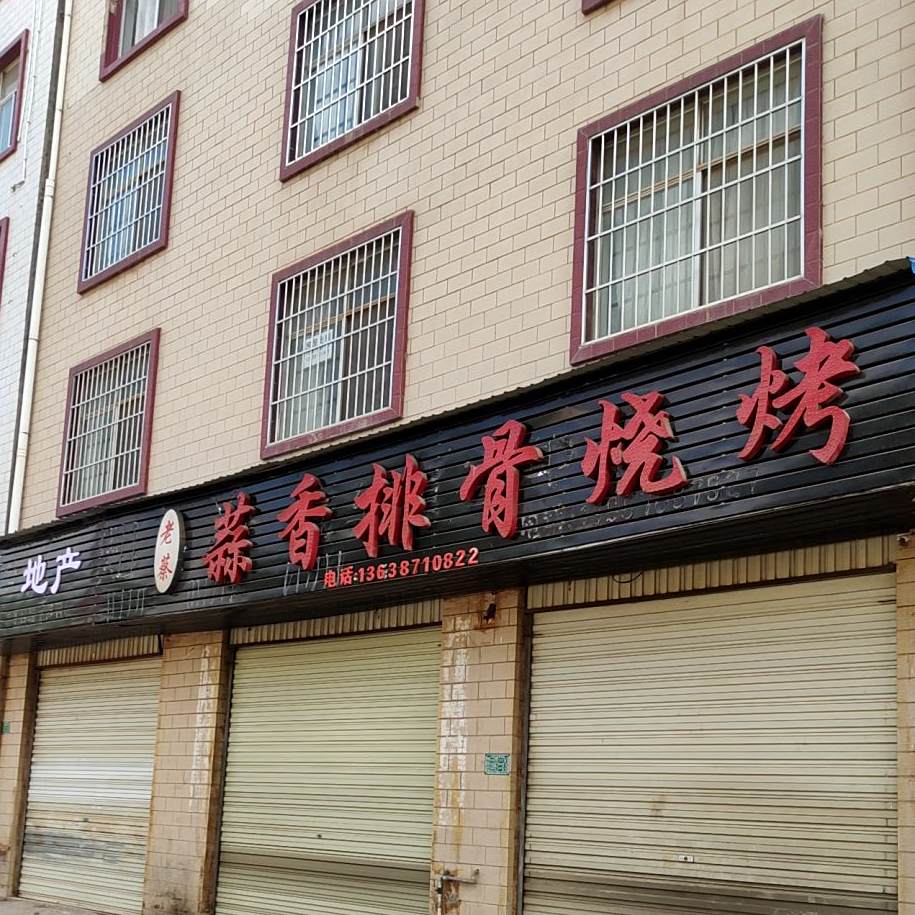 老蔡蒜香排骨烧烤