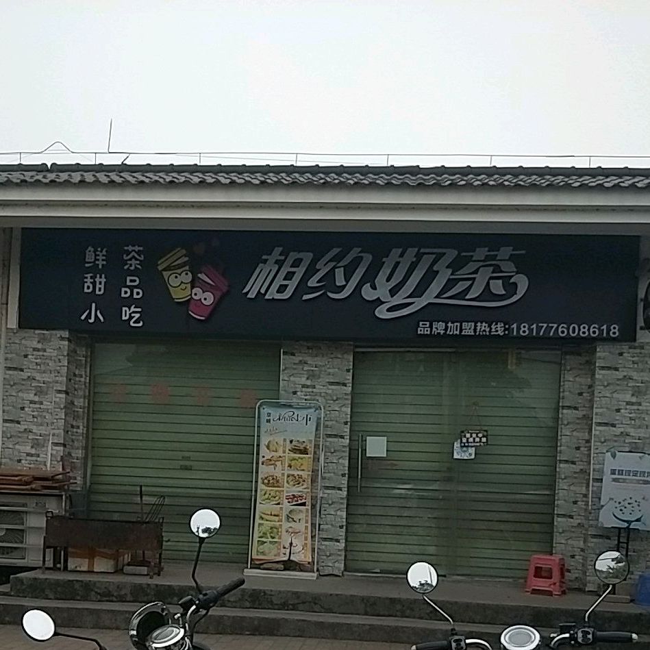 相约奶茶(祥园路店)