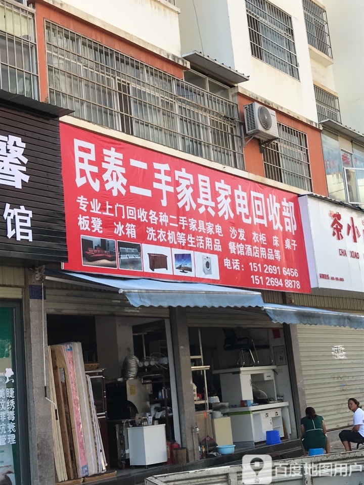 民泰二手家具家电回收部(恒丰东苑店)