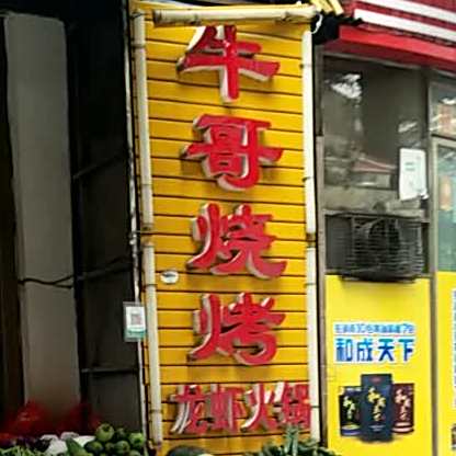牛哥烧烤