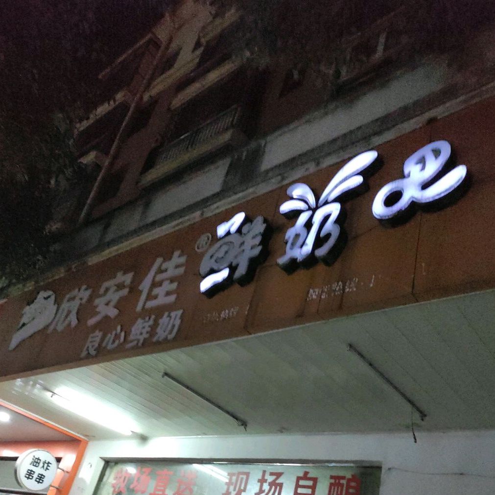 欣安佳鲜奶巴(新余暨阳店)