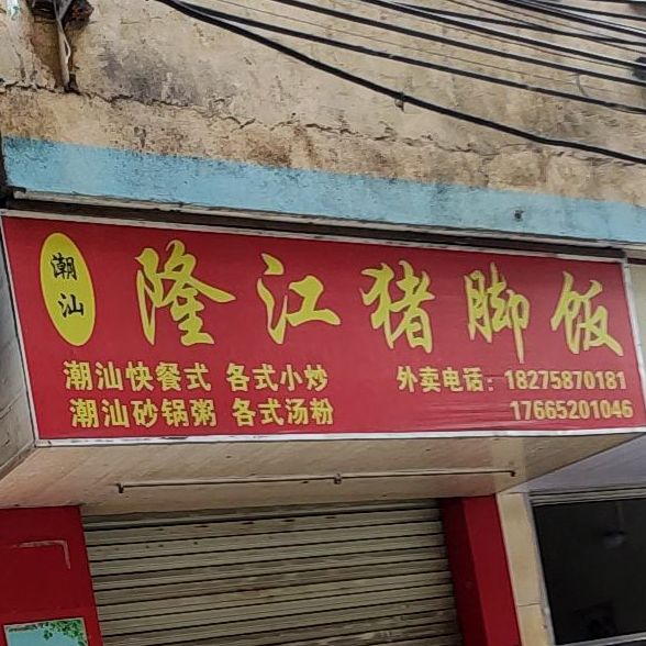 潮猪林·隆江猪脚饭(苏卢店)