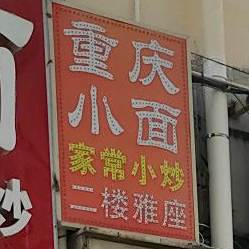 老渝家重庆小面(老虎城欢乐购物中心店)