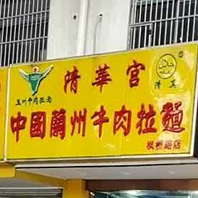 清真清华宫中国兰州牛肉拉面(枫桥路店)