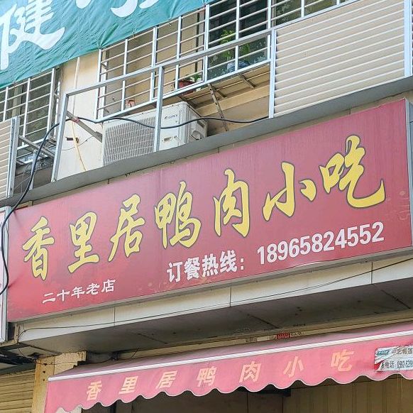香里居鸭肉小吃(学林雅苑店)
