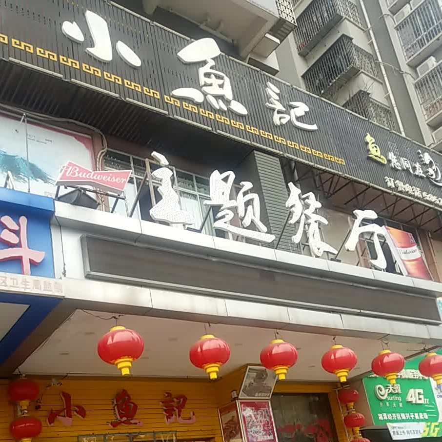 小鱼记主题餐厅