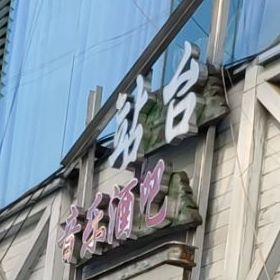 深夜食棠音乐烤吧