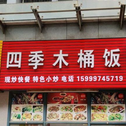 四季木桶饭(莱蒙商业中心店)