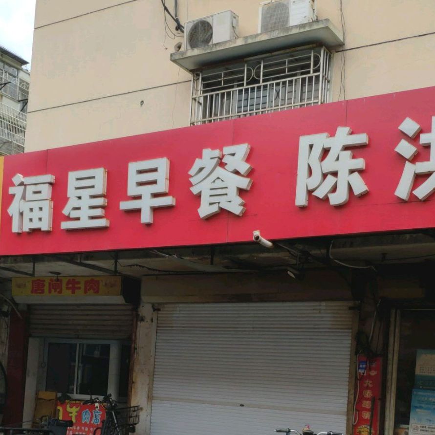 福星早茶(幸福一村西区店)