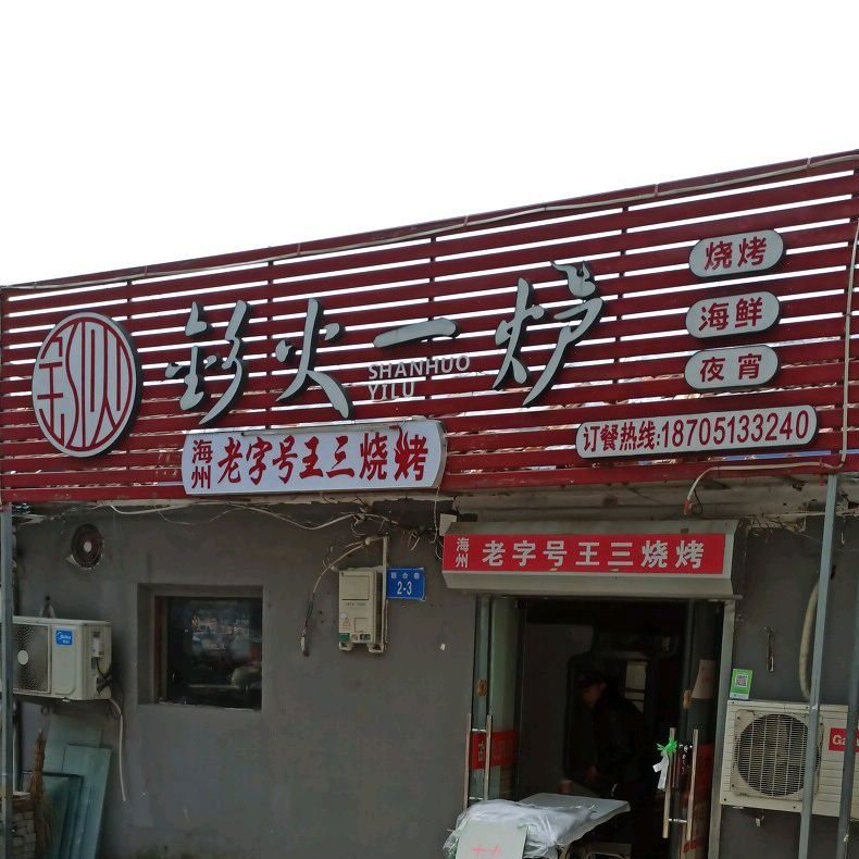 海州老子号王三烧烤