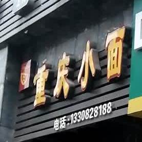 重庆小面(五福南路店)