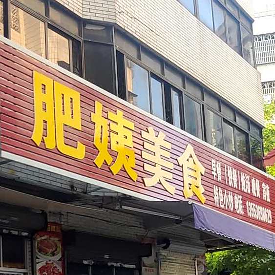 肥姨美食(新坡商业城一街店)
