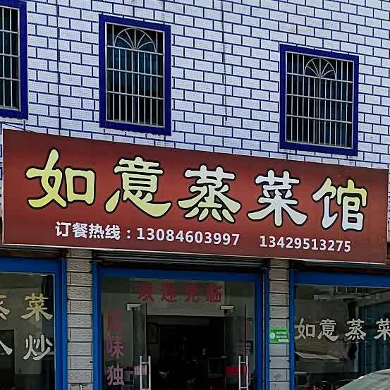 如意蒸菜馆