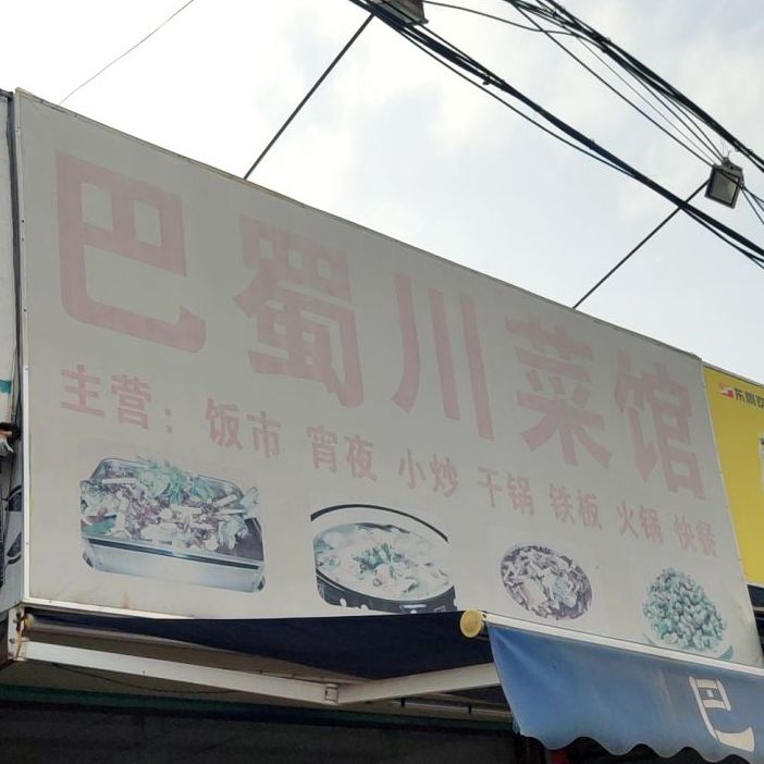 巴蜀川菜馆(紫荆大厦店)