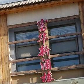 富华新酒楼(佳兴南苑店)