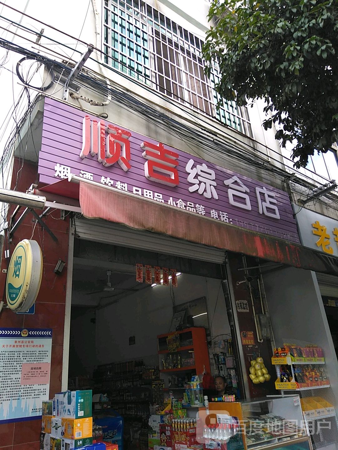 顺吉综合店