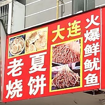 老夏家烧饼