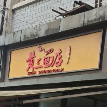 黄三面店内江面食