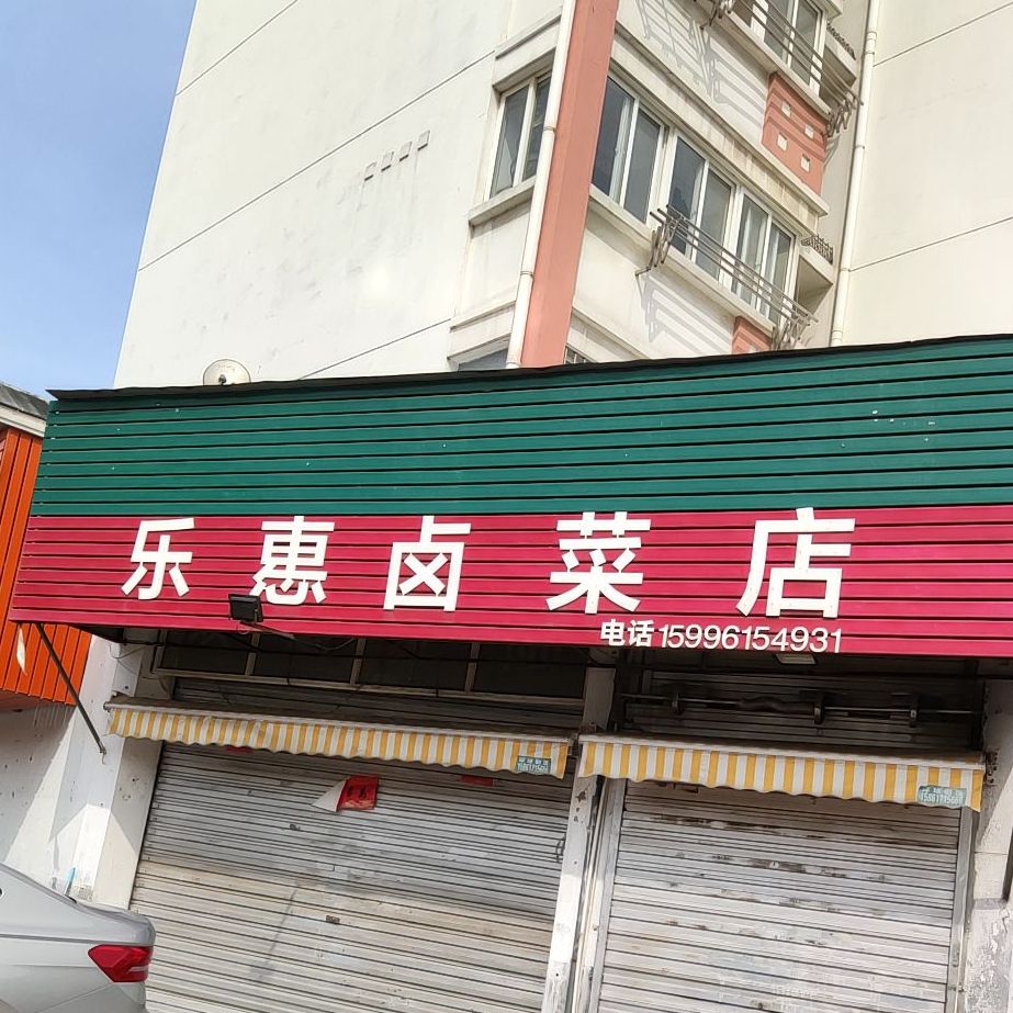 乐惠卤菜店(东风路分店)