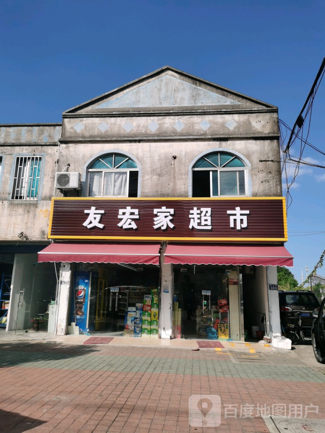 友宏家超市
