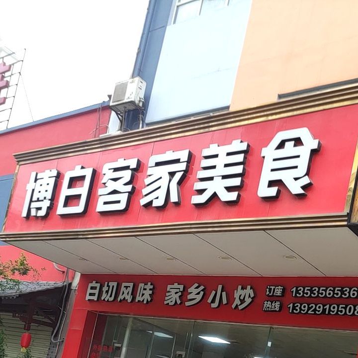 博白风味(科德西店)