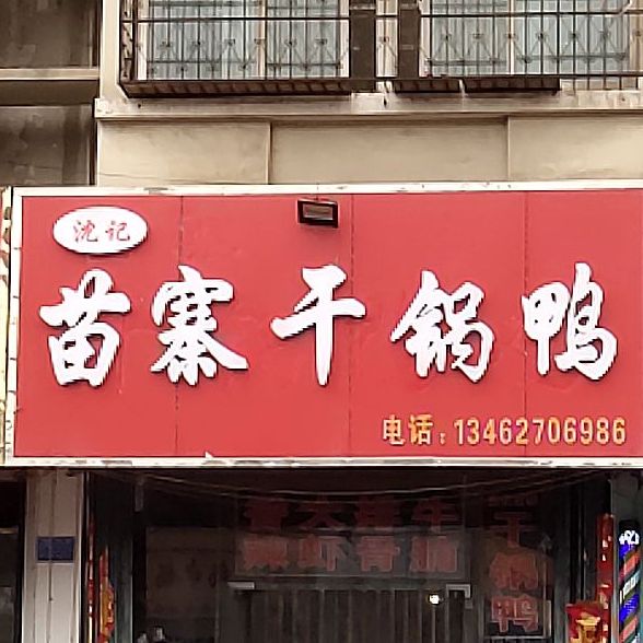 苗寨干锅压机