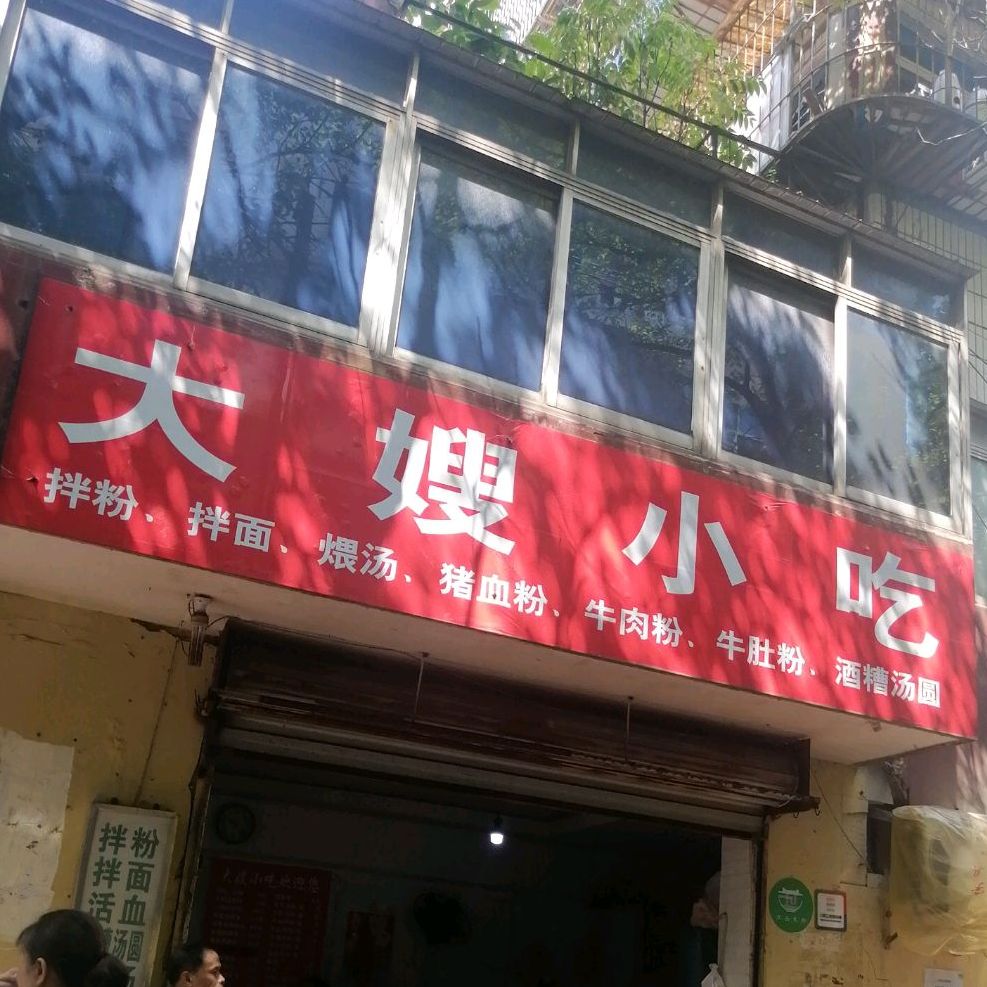 大嫂小吃(青山路住宅小区店)