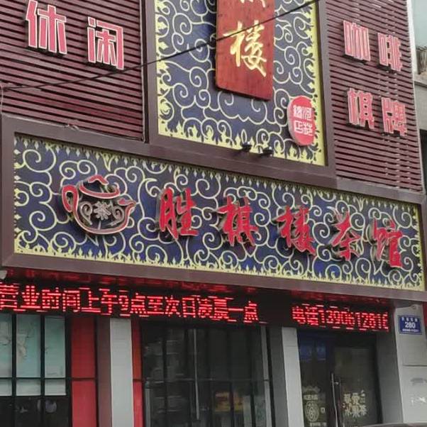 胜棋楼茶馆(棋牌店)